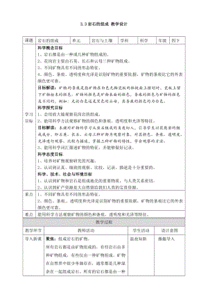 教科版四年級下冊科學3.3巖石的組成教案.doc