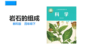 教科版四年級(jí)下冊(cè)科學(xué)3.3巖石的組成 課件.ppt