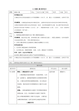 教科版四年級下冊科學3.6觀察土壤 試題 教案.doc