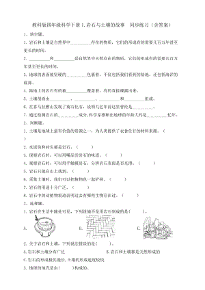 教科版四年級科學下冊3.1.巖石與土壤的故事同步練習題（含答案）.doc