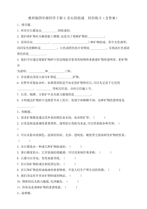 教科版四年級科學下冊3.3.巖石的組成同步練習題（含答案）.doc