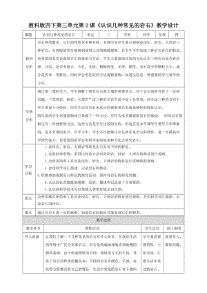 教科版四年級(jí)下冊科學(xué)第三單元第2課《認(rèn)識(shí)幾種常見的巖石》教案含教學(xué)反思.doc