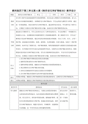 教科版四下科學第三單元第4課《制作巖石和礦物標本》教案含教學反思.doc