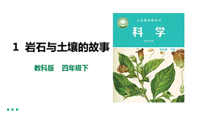 教科版四年級下冊3.1《巖石與土壤的故事》課件（38張）含素材.pptx