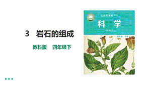 教科版四下科學第三單元第3課《巖石的組成》課件含素材.pptx