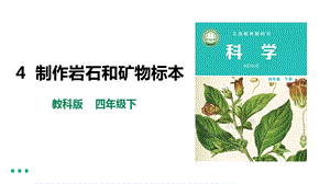 教科版四下科學第三單元第4課《制作巖石和礦物標本》課件含素材.pptx
