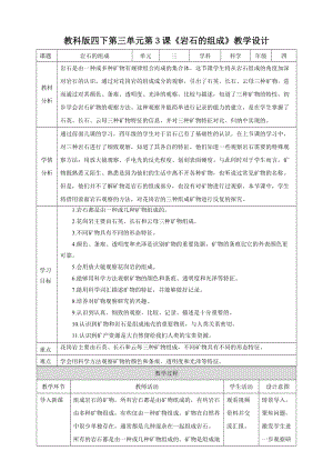 教科版四下科學(xué)第三單元第3課《巖石的組成》教案含教學(xué)反思.doc