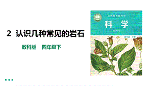 教科版四年級(jí)下冊3.2《認(rèn)識(shí)幾種常見的巖石》課件（24張）含素材.pptx