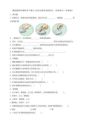 教科版四年級科學下冊3.2.認識幾種常見的巖石同步練習題（含答案）.doc