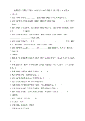 教科版四年級科學下冊3.4.制作巖石和礦物標本 同步練習題（含答案）.doc