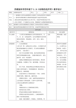 蘇教版四年級(jí)下冊(cè)科學(xué)5.16《動(dòng)物的庇護(hù)所》教案.doc