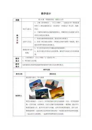 人教版七年級下冊歷史第16課明朝的科技、建筑與文學(xué)教案（遼寧部級優(yōu)課）.doc