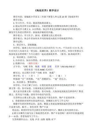 部編版三年級下冊語文23《海底世界》教案（遼寧縣級優課）.docx