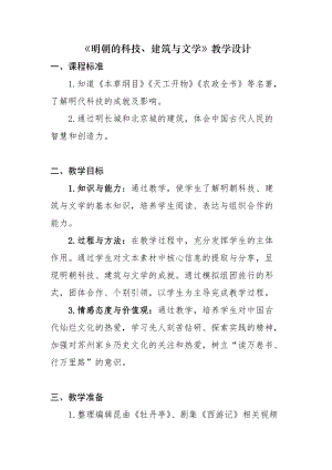 人教版七年級下冊歷史第16課明朝的科技、建筑與文學(xué)教案（江蘇部級優(yōu)課）.docx