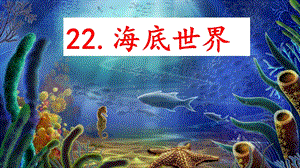 部編版三年級下冊語文23《海底世界》課件（廣東市級優課）.pptx