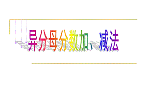 人教版五年級(jí)下冊(cè)數(shù)學(xué)6.2《異分母分?jǐn)?shù)加、減法》課件（重慶部級(jí)優(yōu)課）.ppt