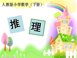 人教版二年級下冊數學9《數學廣角-推理》課件（黑龍江省級優課）.ppt