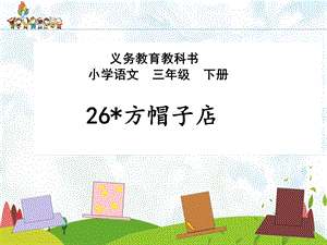 部編版三年級下冊語文26《方帽子店》課件（江西部級優課）.pptx