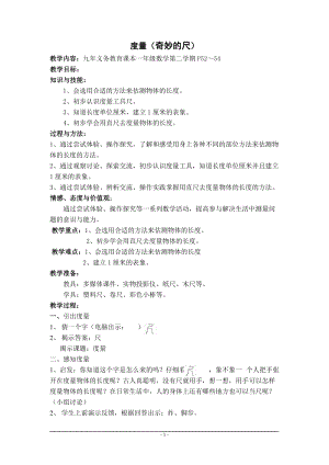 滬少版一年級(jí)下冊(cè)數(shù)學(xué)5.3《度量》教案.doc