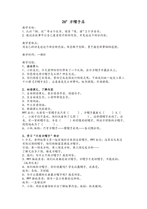 部編版三年級下冊語文26方帽子店教案（江西部級優課）.doc