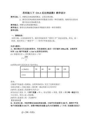蘇科版八年級下冊數(shù)學(xué)11.1《反比例函數(shù)》教案.doc
