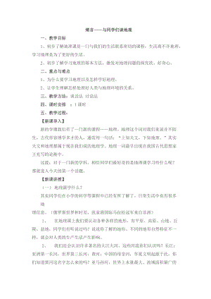 人教版七年級上冊地理《緒言 與同學們談地理》教案（江蘇省級優課）.docx