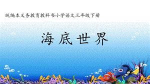部編版三年級下冊語文23海底世界課件（浙江部級優課）.pptx