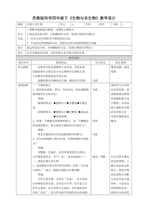 蘇教版四年級下冊科學5.15《生物與非生物》教案.doc