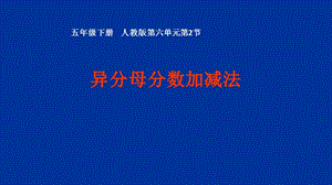 人教版五年級(jí)下冊(cè)數(shù)學(xué)6.2《異分母分?jǐn)?shù)加、減法》課件（湖北部級(jí)優(yōu)課）.pptx