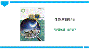 蘇教版四年級下冊科學5.15《生物與非生物》課件（29張PPT）.pptx