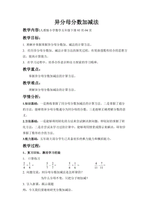 人教版五年級(jí)下冊(cè)數(shù)學(xué)6.2《異分母分?jǐn)?shù)加、減法》教案（重慶部級(jí)優(yōu)課）.doc