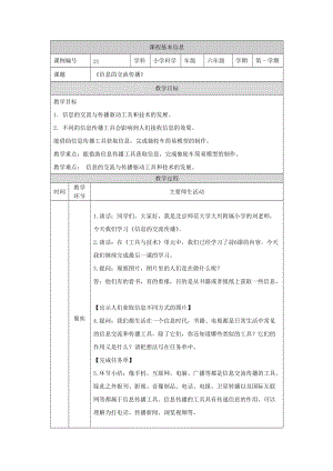 教科版六年級上冊科學3.7《信息的交流傳播》教學設計.docx