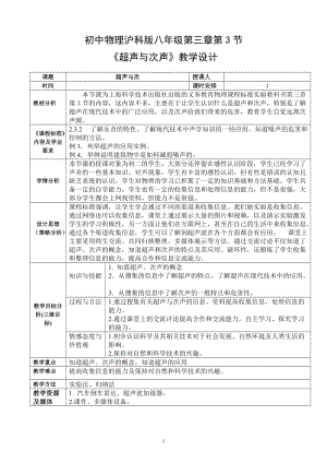 滬科版八年級物理3.3《超聲與次聲》教案（福建省級優(yōu)課）.doc