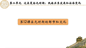 人教版五四制中國歷史第二冊12課宋元時期都市與文化課件（寧夏部級優(yōu)課）.pptx