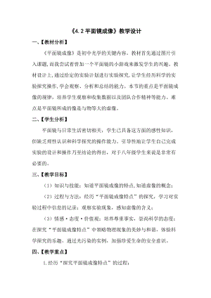滬科版八年級物理4.2《平面鏡成像》教案（楊老師廣西部級優課）.doc