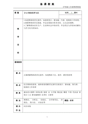 滬科版八年級物理9.3《物體的浮與沉》教案（楊老師重慶部級優課）.doc