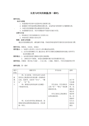 滬科版八年級物理2.2《長度與時間的測量》教案（章老師安徽省級優(yōu)課）.doc