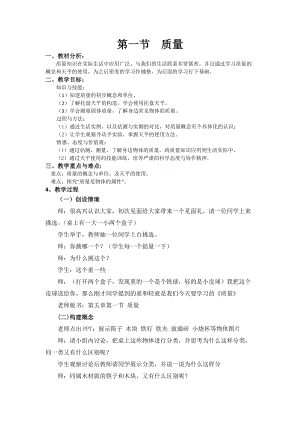 滬科版八年級物理5.1《質量》教案（陳老師重慶部級優課）.docx