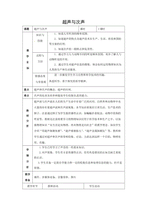 滬科版八年級物理3.3《超聲與次聲》教案（牛老師安徽省級優課）.docx