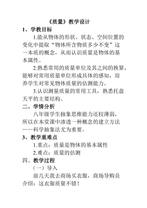 滬科版八年級物理5.1《質(zhì)量》教案（唐老師貴州省級優(yōu)課）.doc