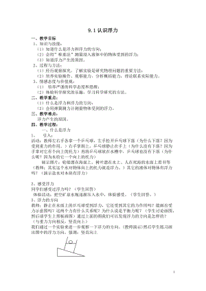 滬科版八年級物理9.1《認(rèn)識浮力》教案（章老師安徽部級優(yōu)課）.doc