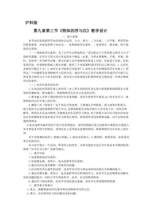 滬科版八年級物理9.3《物體的浮與沉》教案（黃老師福建省級優課）.doc