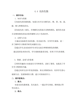 滬科版八年級物理4.4《光的色散》教案（岳老師河南部級優(yōu)課）.doc
