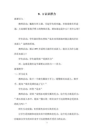 滬科版八年級物理9.1《認識浮力》教案（唐老師重慶部級優(yōu)課）.docx