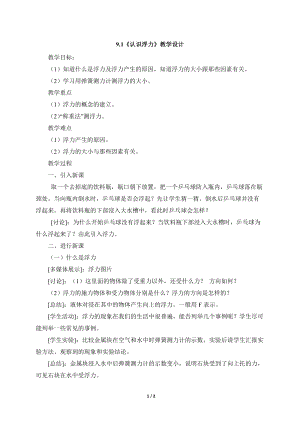 滬科版八年級物理9.1《認識浮力》教案（張老師廣西省級優課）.doc