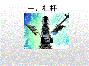 蘇科版九年級上冊物理11.1杠桿課件（25張ppt江蘇部級優課）.pptx