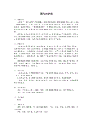 浙人美版三年級下冊美術(shù)10圖形的聯(lián)想教案（葉老師浙江市級優(yōu)課）.doc