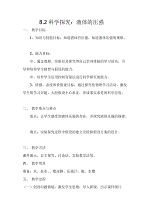 滬科版八年級(jí)物理8.2《科學(xué)探究：液體的壓強(qiáng)》教案（張老師安徽省級(jí)優(yōu)課）.doc