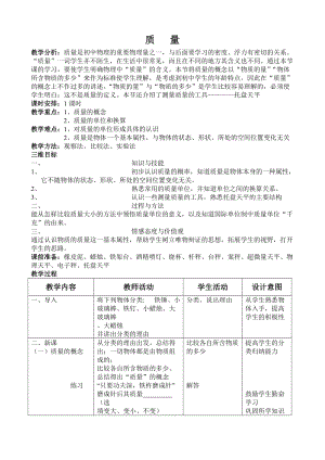 滬科版八年級物理5.1《質量》教案（陳老師安徽省級優課）.doc