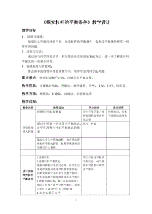 滬科版八年級物理10.1《科學探究：杠桿的平衡條件》教案（徐老師重慶省級優課）.doc